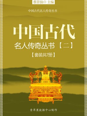 cover image of 中国古代名人传奇丛书（二）（套装共7册）